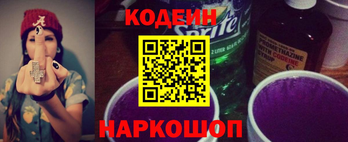 Codein Purple Drank Георгиевск